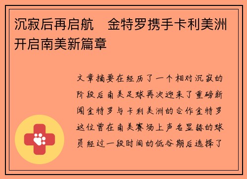 沉寂后再启航 金特罗携手卡利美洲开启南美新篇章